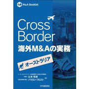 Cross Border海外M&Aの実務―オーストラリア(M&A Booklet) [単行本]