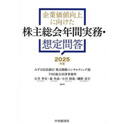 企業価値向上に向けた株主総会年間実務・想定問答〈2025年版〉 [単行本]