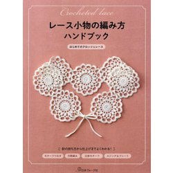 レース小物の編み方ハンドブック―はじめてのクロッシェレース [単行本]