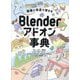 Blenderアドオン事典―職種と用途で探せる [単行本]