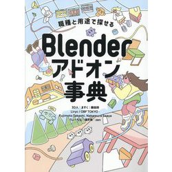 Blenderアドオン事典―職種と用途で探せる [単行本]