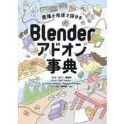 Blenderアドオン事典―職種と用途で探せる [単行本]