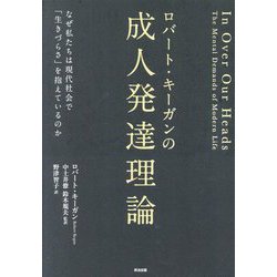 ロバート・キーガンの成人発達理論―なぜ私たちは現代社会で「生きづらさ」を抱えているのか [単行本]