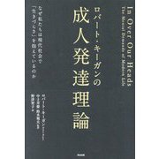 ロバート・キーガンの成人発達理論―なぜ私たちは現代社会で「生きづらさ」を抱えているのか [単行本]