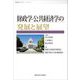 財政学・公共経済学の発展と展望(産研レクチャー・シリーズ) [単行本]