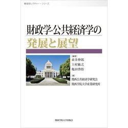 財政学・公共経済学の発展と展望(産研レクチャー・シリーズ) [単行本]
