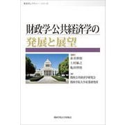財政学・公共経済学の発展と展望(産研レクチャー・シリーズ) [単行本]