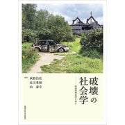 破壊の社会学―社会の再生のために [単行本]