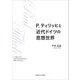 P.ティリッヒと近代ドイツの思想世界(関西学院大学研究叢書) [単行本]