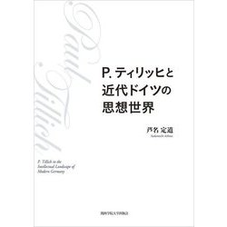P.ティリッヒと近代ドイツの思想世界(関西学院大学研究叢書) [単行本]