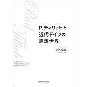 P.ティリッヒと近代ドイツの思想世界(関西学院大学研究叢書) [単行本]