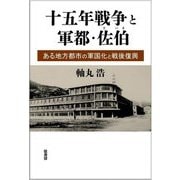 十五年戦争と軍都・佐伯―ある地方都市の軍国化と戦後復興 [単行本]