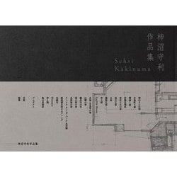 柿沼守利作品集 [単行本]