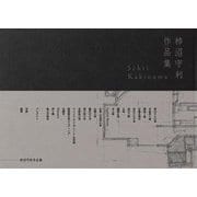 柿沼守利作品集 [単行本]