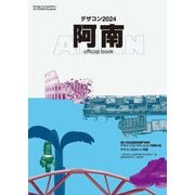 デザコン2024阿南official book―第21回全国高等専門学校デザインコンペティション [単行本]