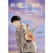 僕は魔法で希望に立ち向かう―元不登校の俳優・デザイナーとしての生き方 [単行本]