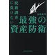 税務調査に負けない最強の資産防衛(BYAKUYA BIZ BOOKS) [単行本]