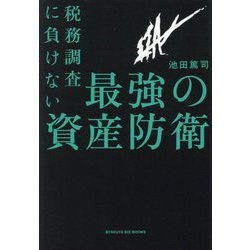 税務調査に負けない最強の資産防衛(BYAKUYA BIZ BOOKS) [単行本]
