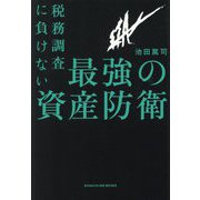 税務調査に負けない最強の資産防衛(BYAKUYA BIZ BOOKS) [単行本]
