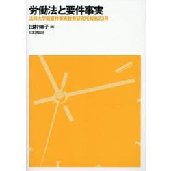 労働法と要件事実(法科大学院要件事実教育研究所報〈第23号〉) [単行本]