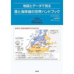地図とデータで見る港と海岸線の世界ハンドブック [単行本]