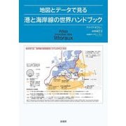 地図とデータで見る港と海岸線の世界ハンドブック [単行本]