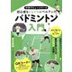 バドミントン入門―初心者もぐんぐんレベルアップ(中学デビューシリーズ) [単行本]