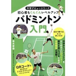 バドミントン入門―初心者もぐんぐんレベルアップ(中学デビューシリーズ) [単行本]