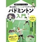 バドミントン入門―初心者もぐんぐんレベルアップ(中学デビューシリーズ) [単行本]