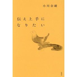 伝え上手になりたい [単行本]