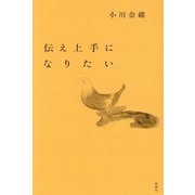 伝え上手になりたい [単行本]
