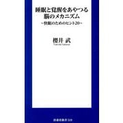 睡眠と覚醒をあやつる脳のメカニズム―快眠のためのヒント20(扶桑社新書) [新書]