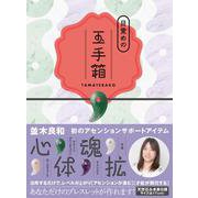 [購入者特典]音声ファイル付き（DL式）目覚めの玉手箱 [単行本]