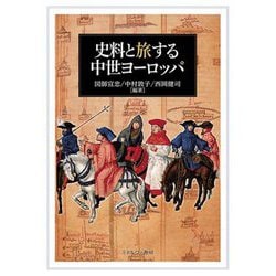 史料と旅する中世ヨーロッパ [単行本]