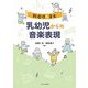 創造性を育む乳幼児からの音楽表現 [単行本]