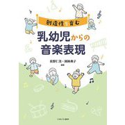 創造性を育む乳幼児からの音楽表現 [単行本]