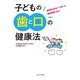 子どもの歯と口の健康法―指導校を日本一に導いた歯科医師に学ぶ [単行本]