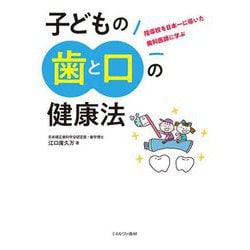 子どもの歯と口の健康法―指導校を日本一に導いた歯科医師に学ぶ [単行本]