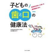 子どもの歯と口の健康法―指導校を日本一に導いた歯科医師に学ぶ [単行本]
