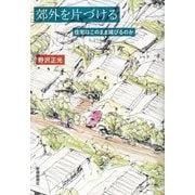 郊外を片づける―住宅はこのまま滅びるのか [単行本]
