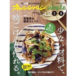 オレンジページsimple5-6月 少ない材料で、晩ごはんは作れる。(オレンジページブックス) [ムックその他]