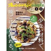 オレンジページsimple5-6月 少ない材料で、晩ごはんは作れる。(オレンジページブックス) [ムックその他]
