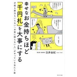 幸せなお金持ちほど「千円札」を大事にする―才能も努力もいらない「お金に困らない人」がやっている当たり前 [単行本]