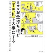 幸せなお金持ちほど「千円札」を大事にする―才能も努力もいらない「お金に困らない人」がやっている当たり前 [単行本]