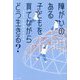 障がいのある子どもを育てながらどう生きる?―親の生き方を考えるための具体的な52の提案 [単行本]