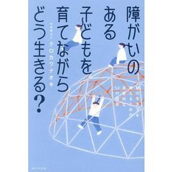 障がいのある子どもを育てながらどう生きる?―親の生き方を考えるための具体的な52の提案 [単行本]