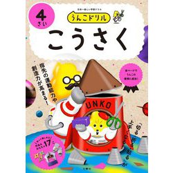 うんこドリルこうさく 4さい [全集叢書]