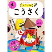 うんこドリルこうさく 4さい―日本一楽しい学習ドリル [全集叢書]