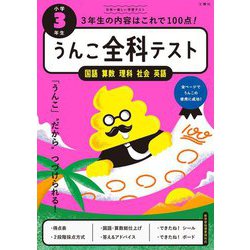 うんこ全科テスト 小学3年生(うんこドリル) [全集叢書]