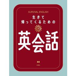 生きて帰ってくるための英会話 [単行本]